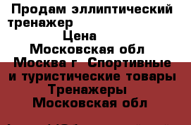 Продам эллиптический тренажер Clear Fit    Ride VR 30 › Цена ­ 9 500 - Московская обл., Москва г. Спортивные и туристические товары » Тренажеры   . Московская обл.